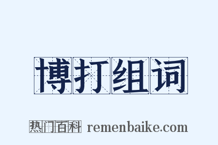 博打组词是什么意思的图片